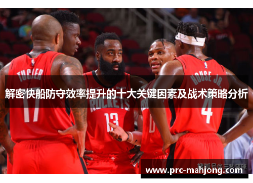 解密快船防守效率提升的十大关键因素及战术策略分析 解密快船防守效率提升的十大关键因素及战术策略分析