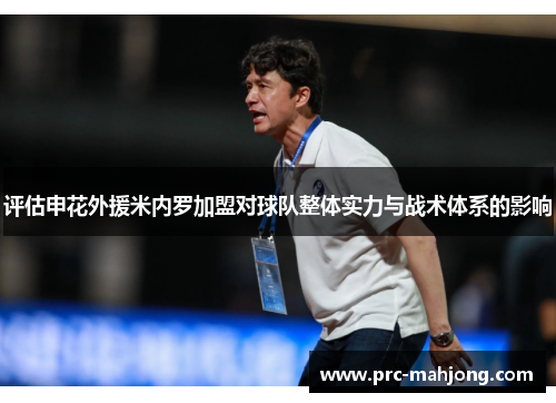 评估申花外援米内罗加盟对球队整体实力与战术体系的影响 评估申花外援米内罗加盟对球队整体实力与战术体系的影响