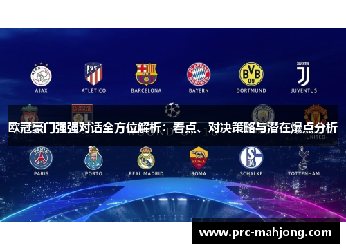 欧冠豪门强强对话全方位解析：看点、对决策略与潜在爆点分析