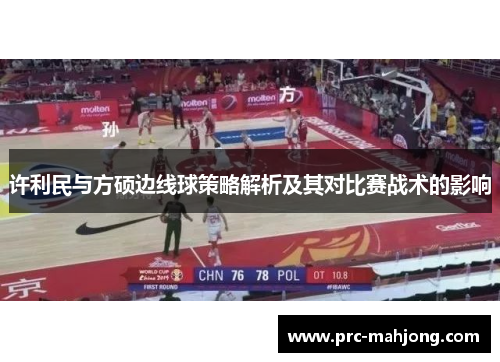 许利民与方硕边线球策略解析及其对比赛战术的影响