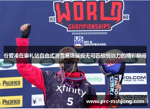 谷爱凌在崇礼站自由式滑雪赛场展现无可匹敌统治力的精彩瞬间