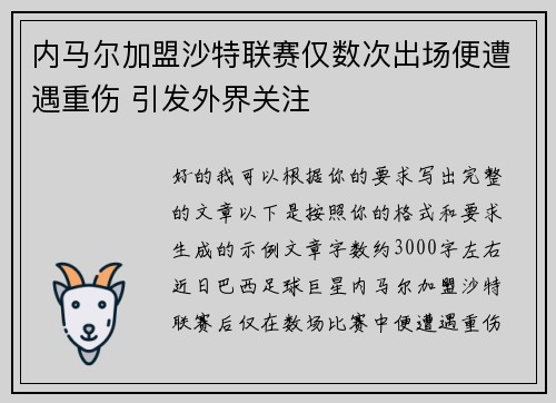 内马尔加盟沙特联赛仅数次出场便遭遇重伤 引发外界关注 内马尔加盟沙特联赛仅数次出场便遭遇重伤 引发外界关注