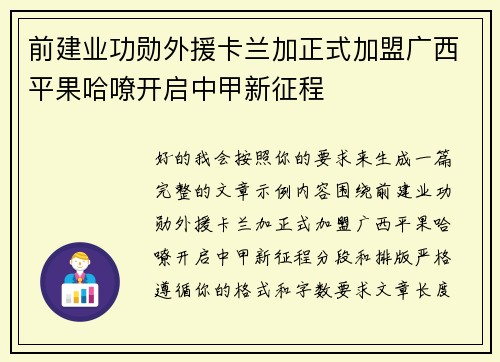 前建业功勋外援卡兰加正式加盟广西平果哈嘹开启中甲新征程