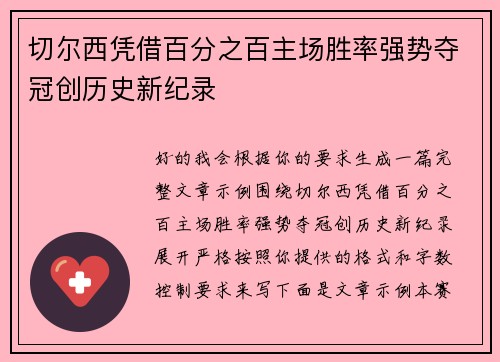 切尔西凭借百分之百主场胜率强势夺冠创历史新纪录