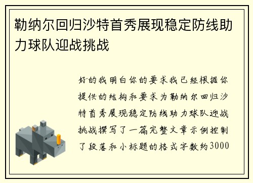 勒纳尔回归沙特首秀展现稳定防线助力球队迎战挑战