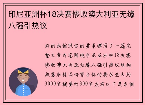 印尼亚洲杯18决赛惨败澳大利亚无缘八强引热议