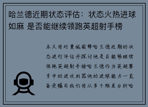哈兰德近期状态评估：状态火热进球如麻 是否能继续领跑英超射手榜