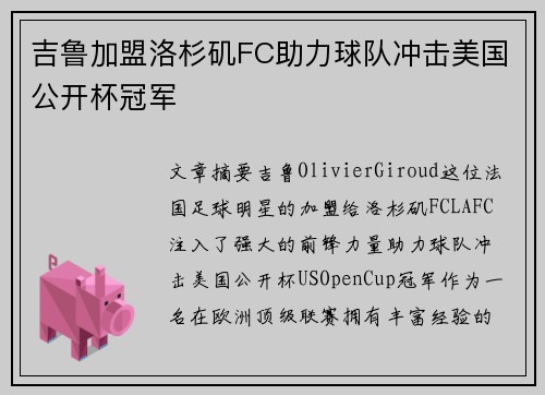 吉鲁加盟洛杉矶FC助力球队冲击美国公开杯冠军