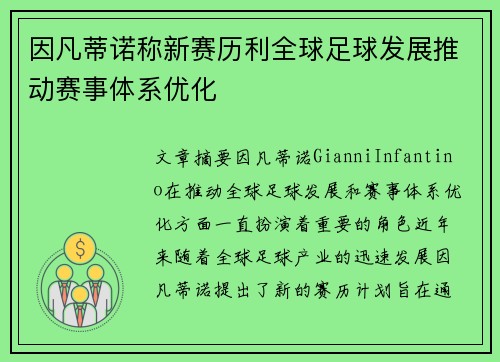 因凡蒂诺称新赛历利全球足球发展推动赛事体系优化