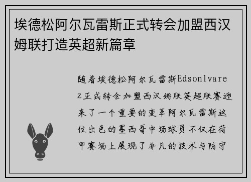埃德松阿尔瓦雷斯正式转会加盟西汉姆联打造英超新篇章