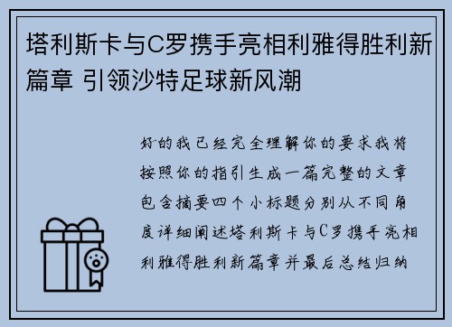 塔利斯卡与C罗携手亮相利雅得胜利新篇章 引领沙特足球新风潮