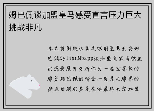 姆巴佩谈加盟皇马感受直言压力巨大挑战非凡