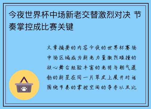 今夜世界杯中场新老交替激烈对决 节奏掌控成比赛关键