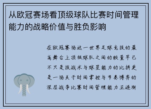从欧冠赛场看顶级球队比赛时间管理能力的战略价值与胜负影响