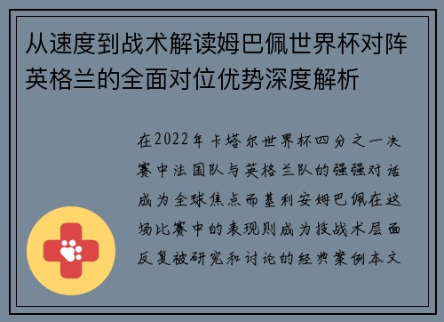 从速度到战术解读姆巴佩世界杯对阵英格兰的全面对位优势深度解析