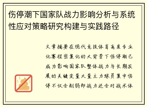 伤停潮下国家队战力影响分析与系统性应对策略研究构建与实践路径