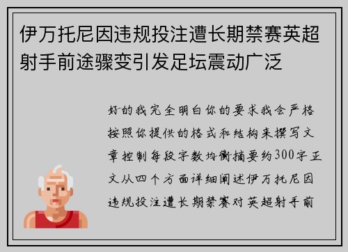 伊万托尼因违规投注遭长期禁赛英超射手前途骤变引发足坛震动广泛